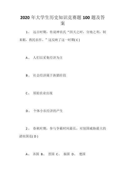 2020年大学生历史知识竞赛题100题及答案093344.docx