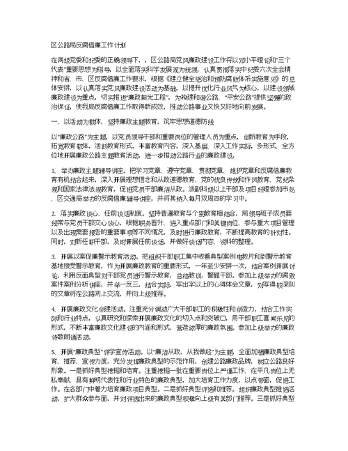 区公路局反腐倡廉工作计划