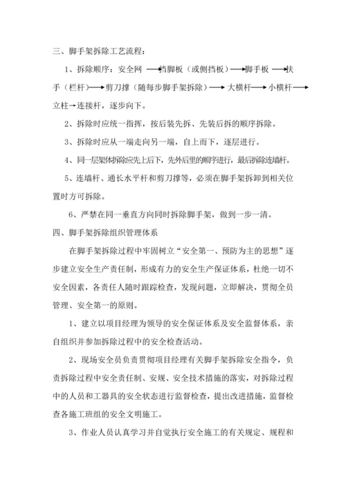 外架拆除专项施工方案.docx