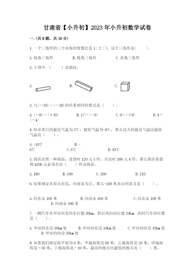 甘肃省【小升初】2023年小升初数学试卷及参考答案一套.docx