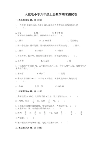 人教版小学六年级上册数学期末测试卷精品（黄金题型）.docx