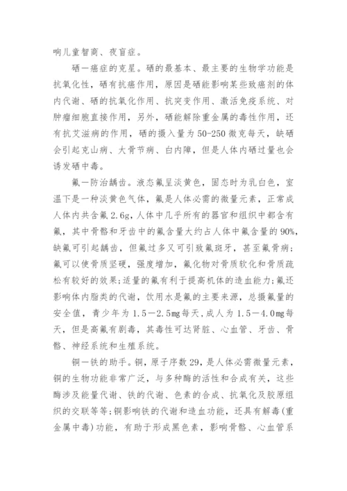 微量元素与人体健康的关系论文.docx