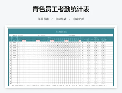 青色员工考勤统计表