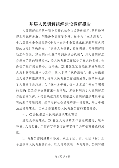 基层人民调解组织建设调研报告.docx