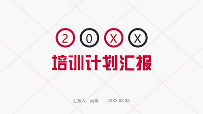 培训计划工作汇报商务办公通用PPT模板