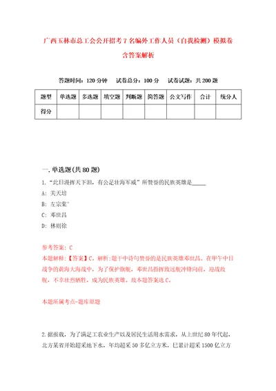 广西玉林市总工会公开招考7名编外工作人员自我检测模拟卷含答案解析第1次