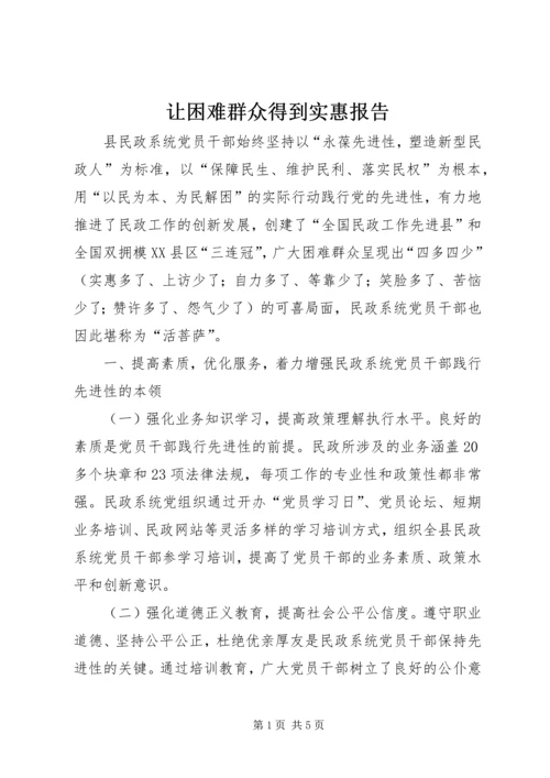 让困难群众得到实惠报告.docx