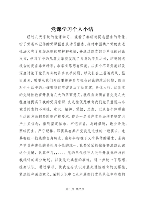 党课学习个人小结.docx