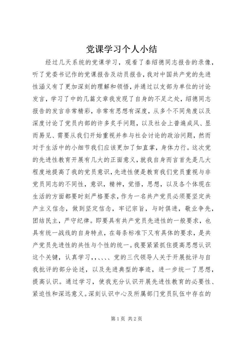 党课学习个人小结.docx