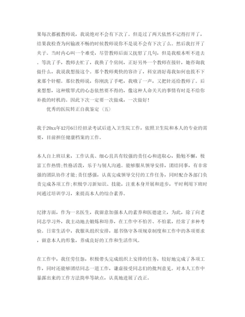 精编年医院转正自我鉴定参考范文5篇.docx