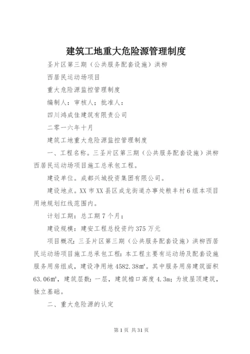 建筑工地重大危险源管理制度.docx