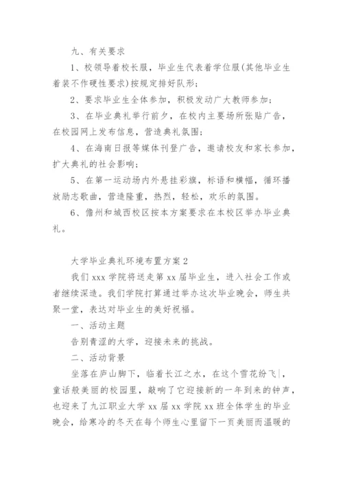 大学毕业典礼环境布置方案.docx