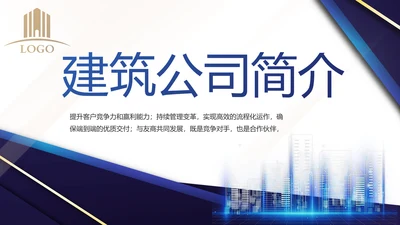 蓝色大气建筑工程公司简介宣传工动态PPT模板