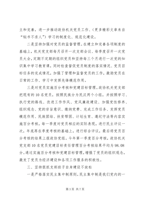 政协机关党支部先进典型材料 (8).docx