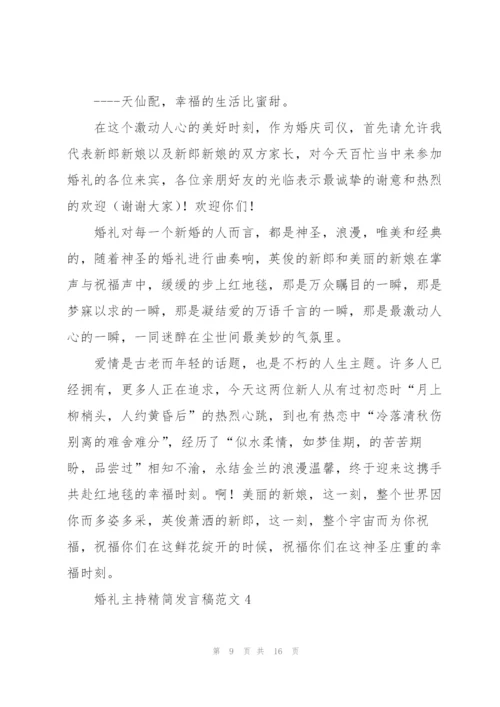 婚礼主持精简发言稿范文五篇.docx