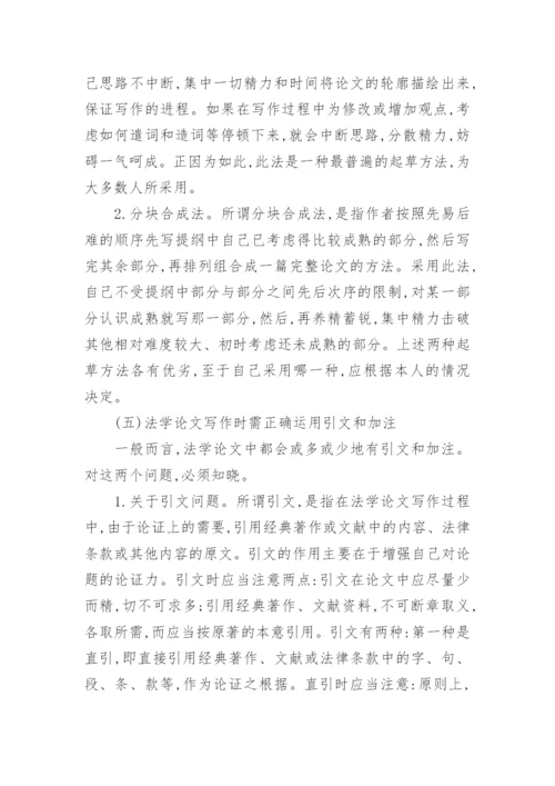 法学论文的文件拟写.docx