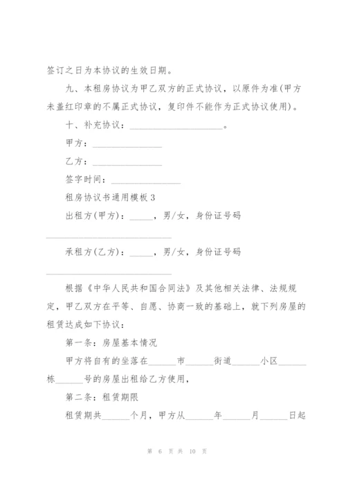 租房协议书通用模板.docx