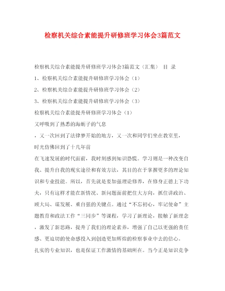 精编检察机关综合素能提升研修班学习体会3篇范文.docx