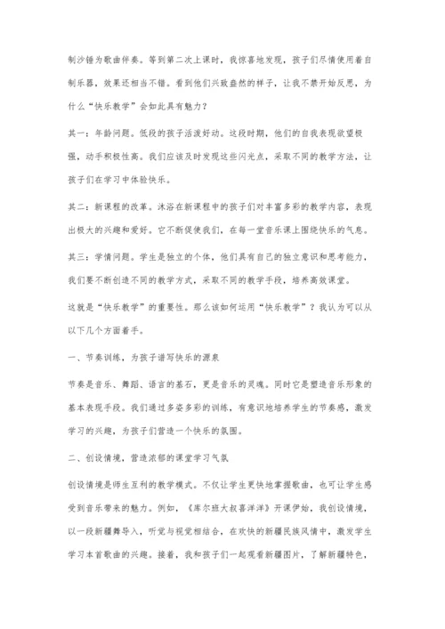 小学低段音乐课堂中快乐教学的探索与实践.docx