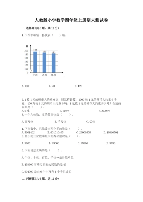 人教版小学数学四年级上册期末测试卷带答案（实用）.docx