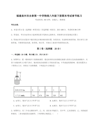 强化训练福建泉州市永春第一中学物理八年级下册期末考试章节练习试题（含详解）.docx