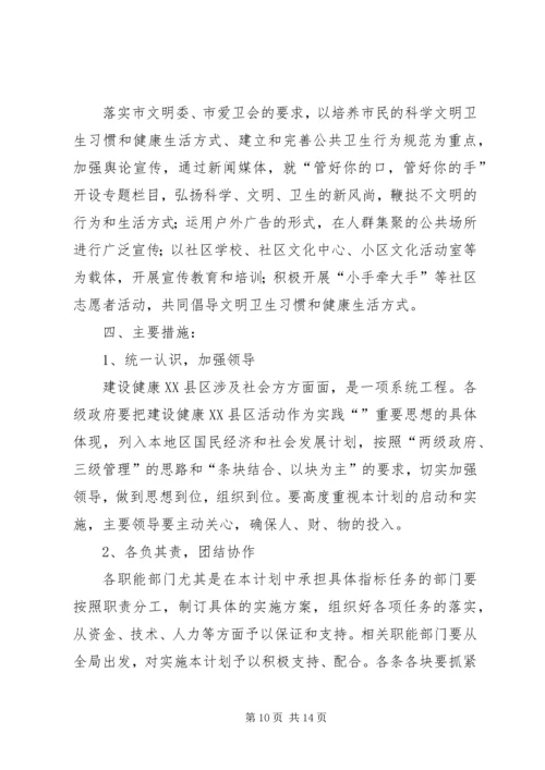 健康XX县区建设工作计划.docx