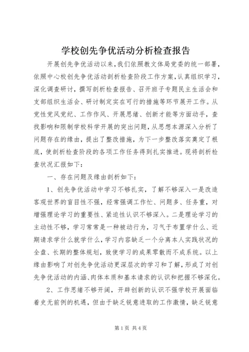 学校创先争优活动分析检查报告.docx