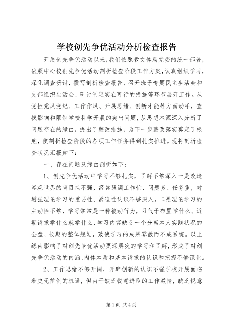 学校创先争优活动分析检查报告.docx
