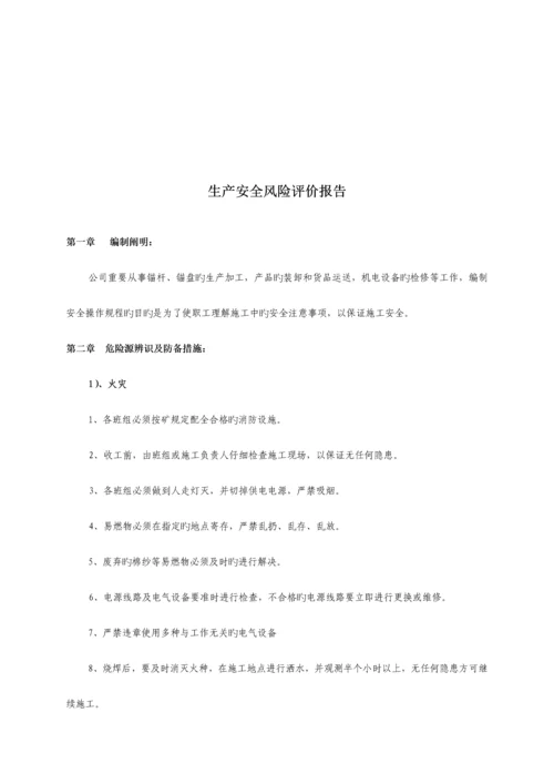 公司生产安全风险评价综合报告.docx