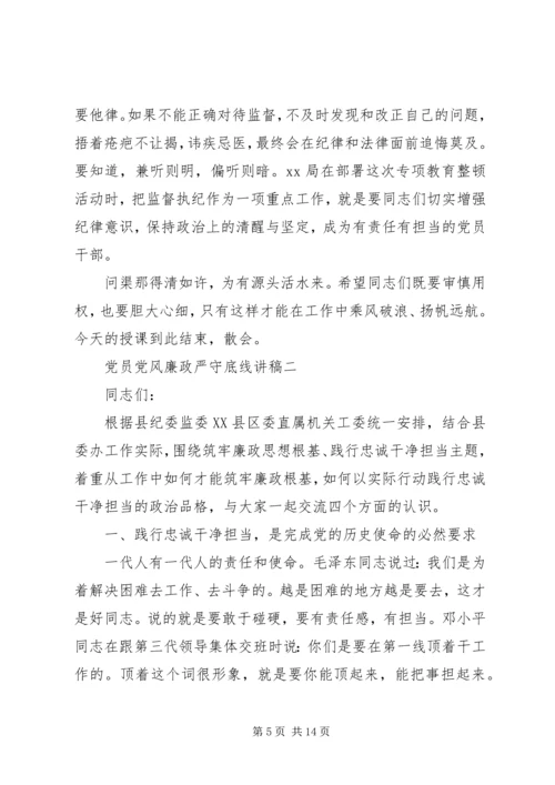 党员党风廉政严守底线讲稿.docx