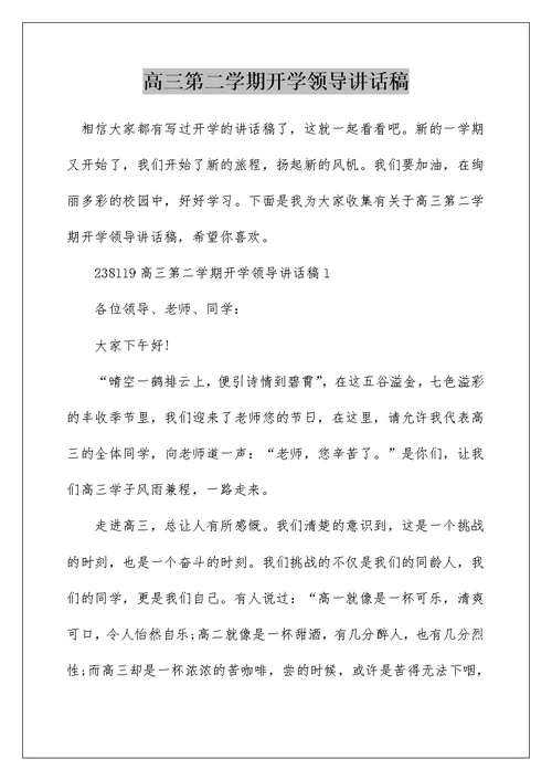 高三第二学期开学领导讲话稿