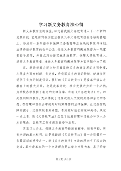 学习新义务教育法心得 (3).docx