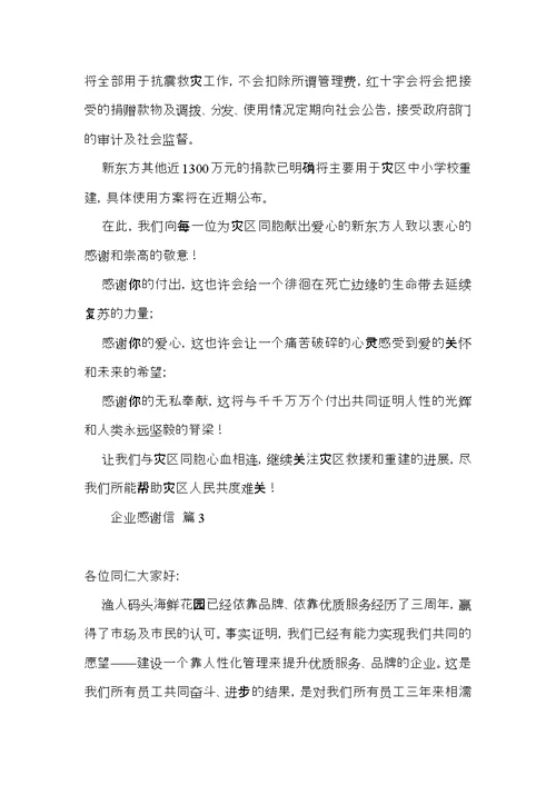 有关企业感谢信模板合集九篇