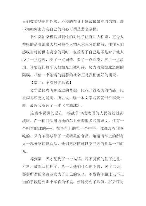 羊脂球读后感600字.docx