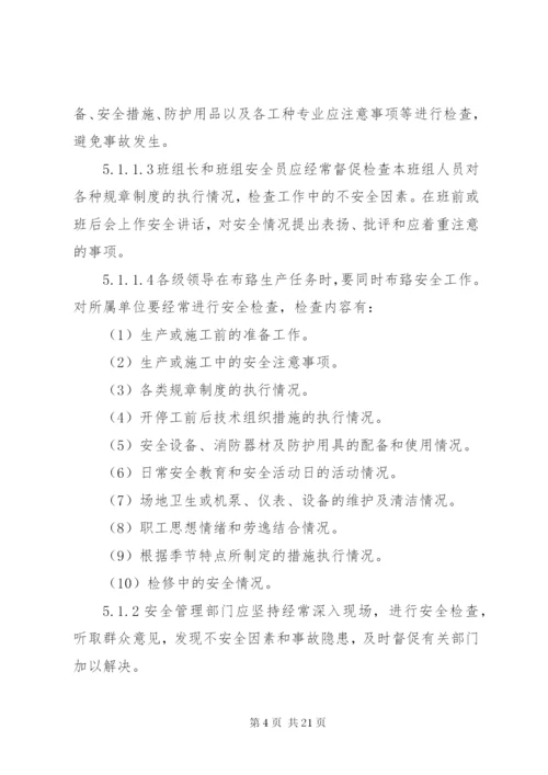 企业安全检查制度和隐患整改制度.docx