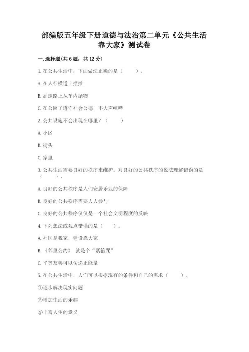 部编版五年级下册道德与法治第二单元《公共生活靠大家》测试卷附参考答案（考试直接用）.docx