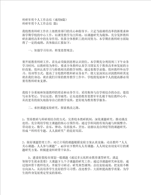 科研年度个人工作总结通用9篇