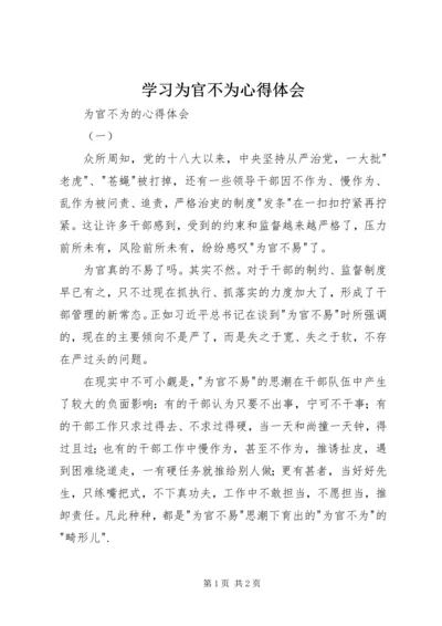 学习为官不为心得体会 (5).docx