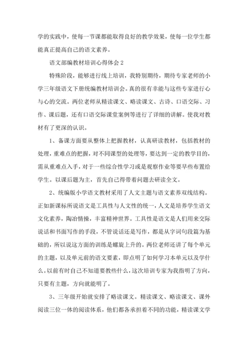 语文部编教材培训心得体会五篇.docx