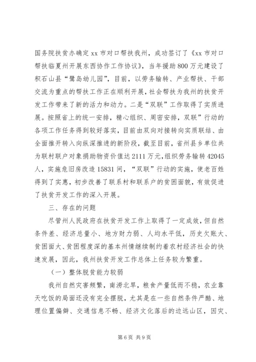关于全州扶贫开发工作情况的调研报告.docx