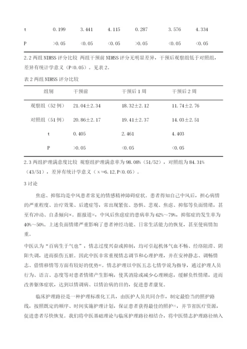 中医情志护理路径干预对中风患者负性情绪的影响.docx