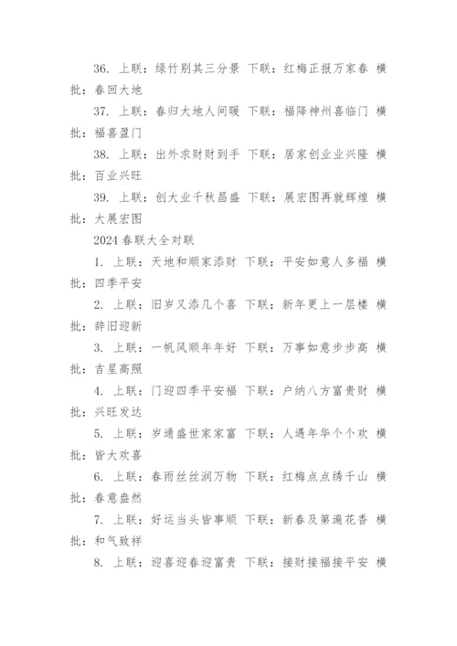 2024春联最新款大全经典.docx