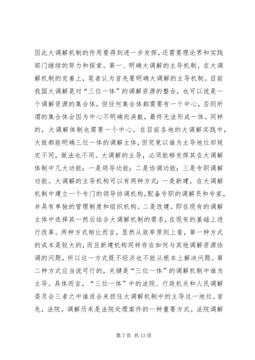 创新和完善“大调解”工作机制充分发挥大调解功能和效用.docx