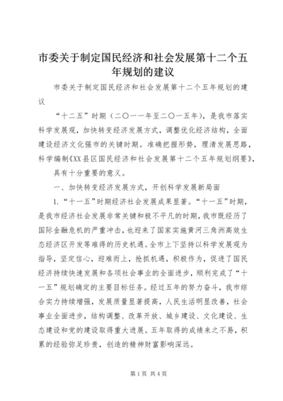 市委关于制定国民经济和社会发展第十二个五年规划的建议 (2).docx