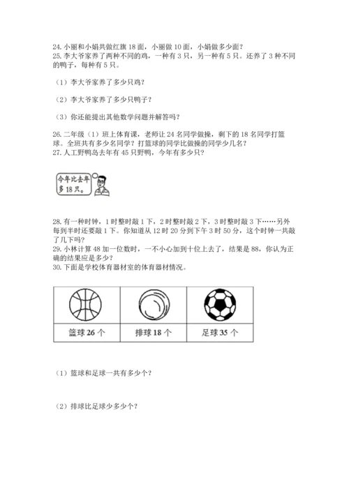 小学二年级上册数学应用题100道及参考答案（精练）.docx