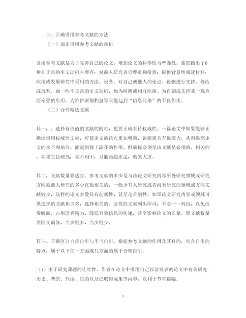 2022年如何引用参考文献的重要性方法论文.docx