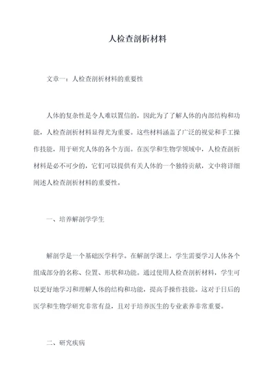 人检查剖析材料