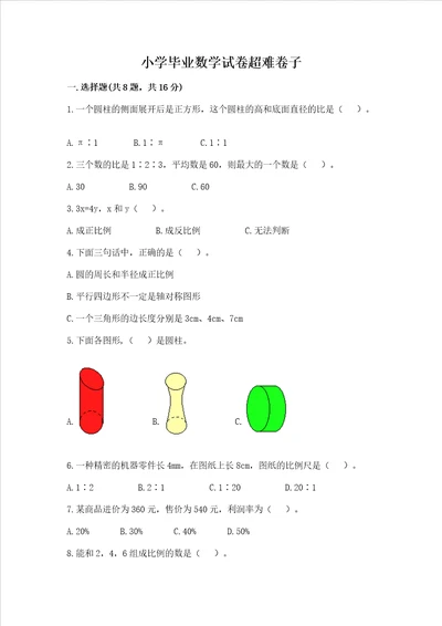 小学毕业数学试卷超难卷子及答案精选题