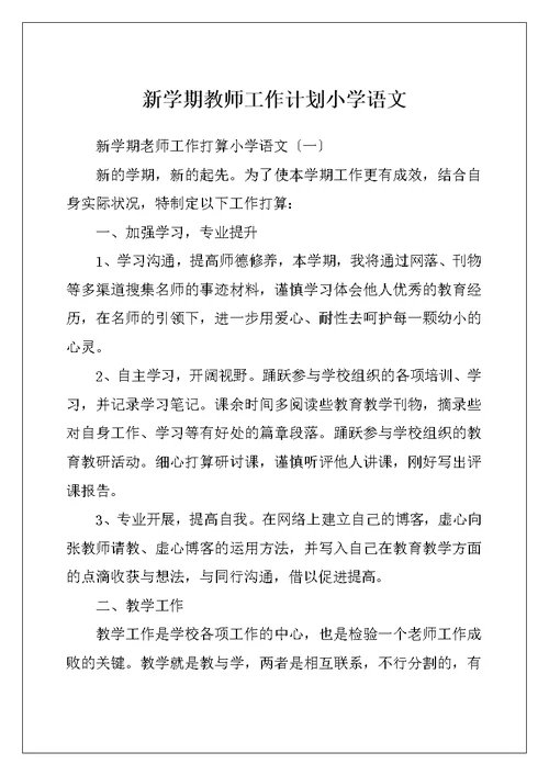 新学期教师工作计划小学语文