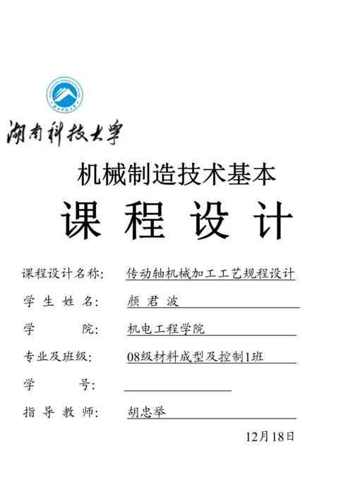 机械制造重点技术基础优质课程设计模板.docx